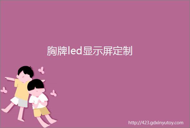 胸牌led显示屏定制