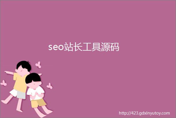 seo站长工具源码