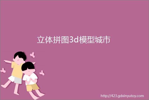 立体拼图3d模型城市