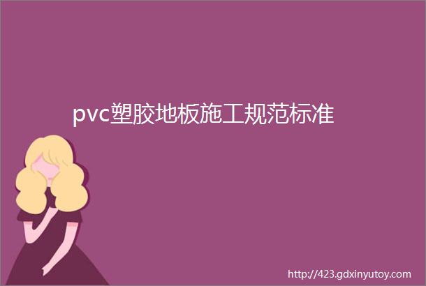 pvc塑胶地板施工规范标准