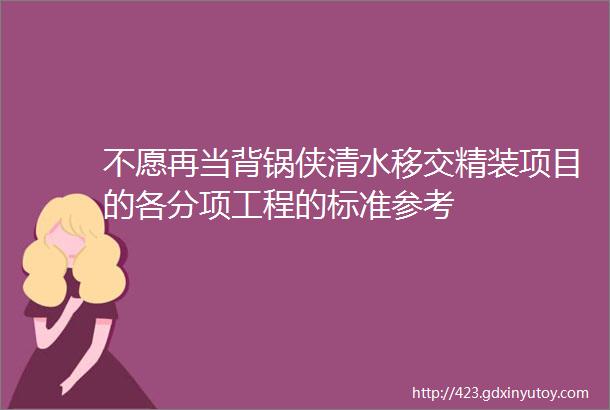 不愿再当背锅侠清水移交精装项目的各分项工程的标准参考