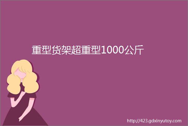 重型货架超重型1000公斤