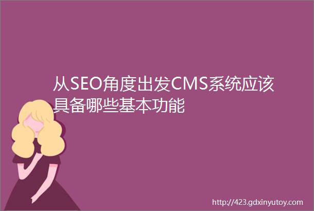 从SEO角度出发CMS系统应该具备哪些基本功能