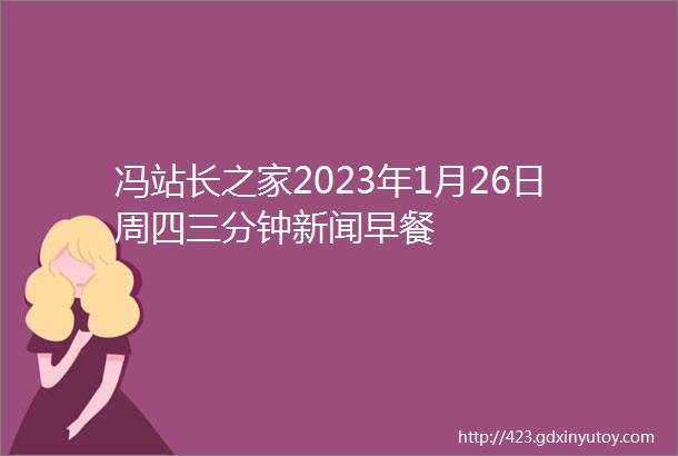 冯站长之家2023年1月26日周四三分钟新闻早餐