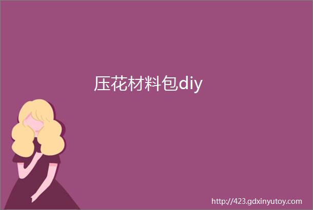 压花材料包diy