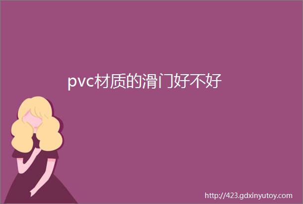 pvc材质的滑门好不好