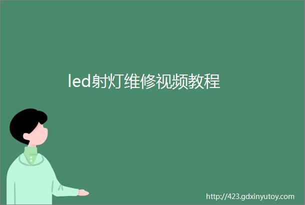 led射灯维修视频教程