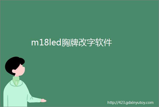 m18led胸牌改字软件