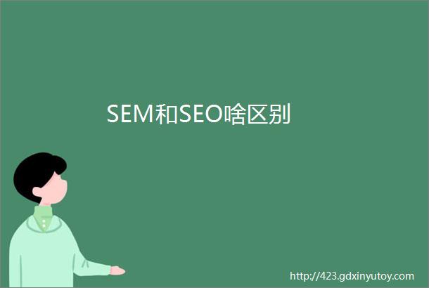 SEM和SEO啥区别