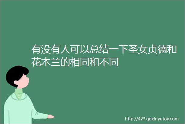 有没有人可以总结一下圣女贞德和花木兰的相同和不同