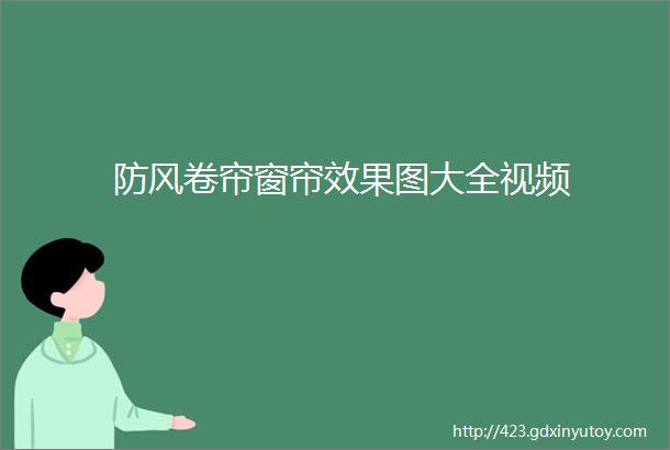 防风卷帘窗帘效果图大全视频