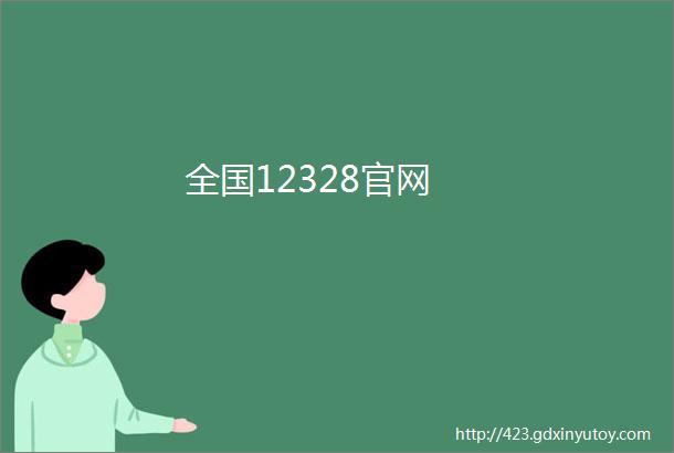 全国12328官网