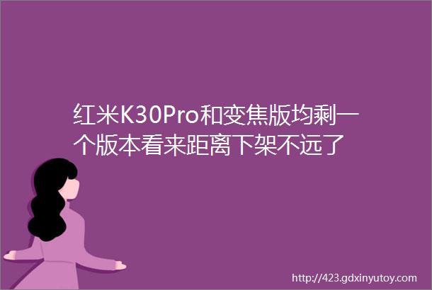 红米K30Pro和变焦版均剩一个版本看来距离下架不远了