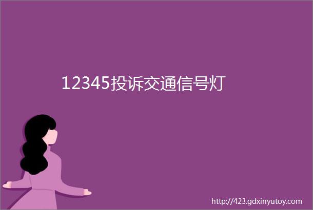 12345投诉交通信号灯