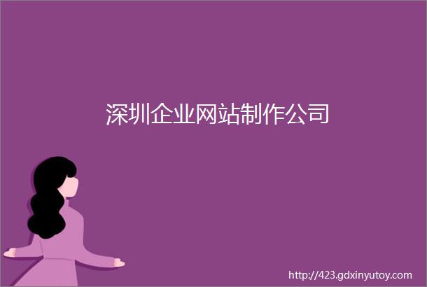 深圳企业网站制作公司