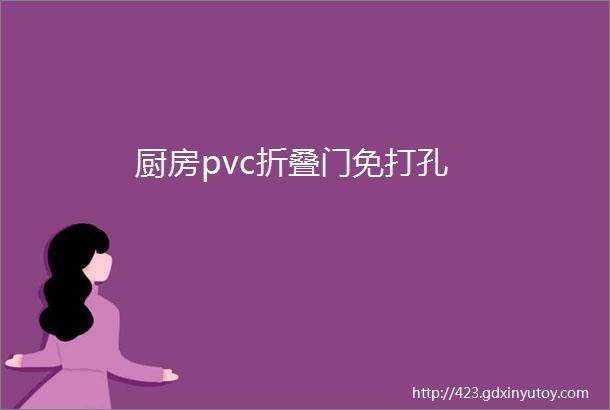 厨房pvc折叠门免打孔