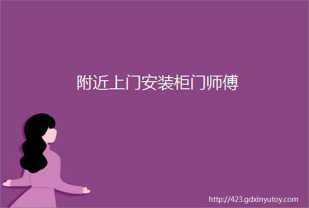 附近上门安装柜门师傅