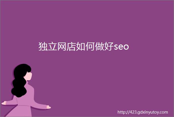 独立网店如何做好seo