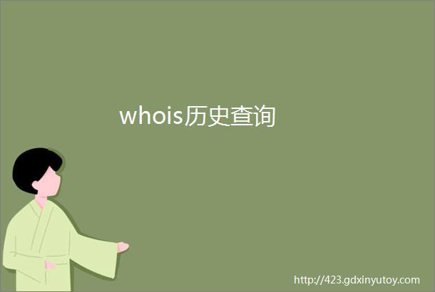 whois历史查询