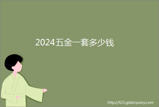 2024五金一套多少钱