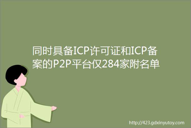 同时具备ICP许可证和ICP备案的P2P平台仅284家附名单