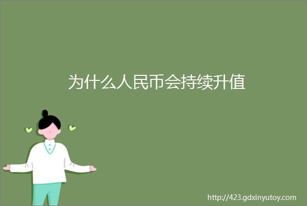 为什么人民币会持续升值