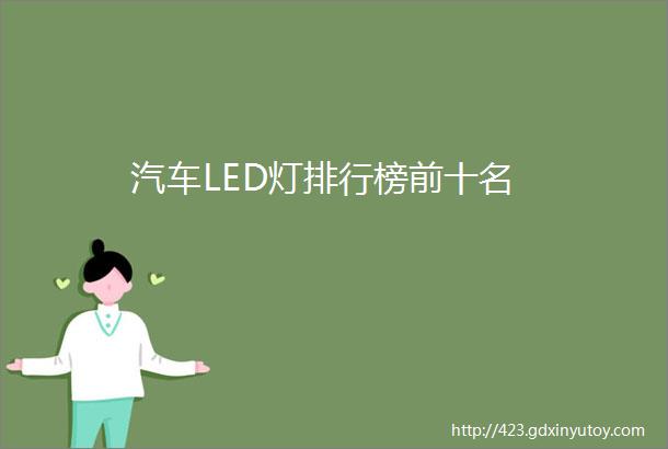 汽车LED灯排行榜前十名