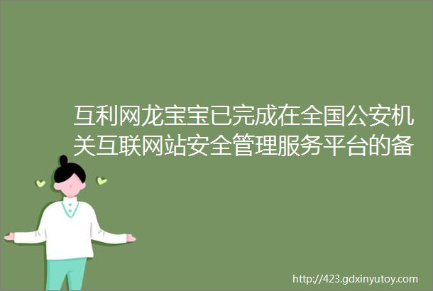 互利网龙宝宝已完成在全国公安机关互联网站安全管理服务平台的备案工作