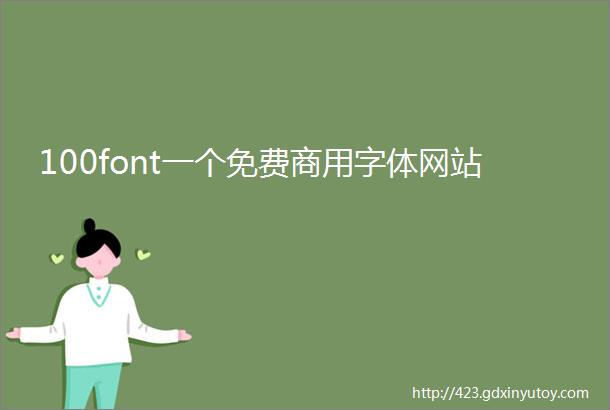 100font一个免费商用字体网站