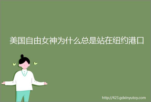 美国自由女神为什么总是站在纽约港口