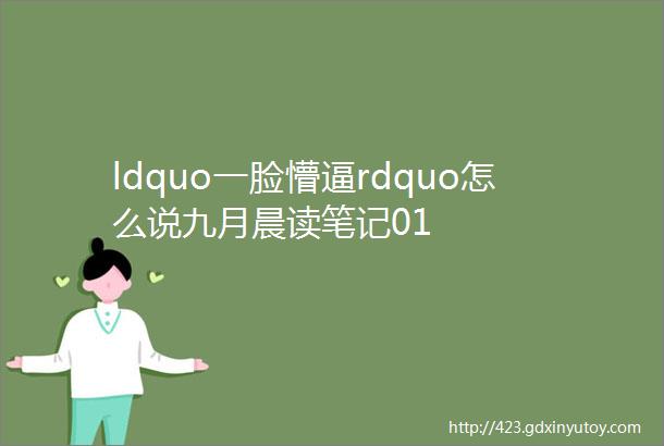 ldquo一脸懵逼rdquo怎么说九月晨读笔记01