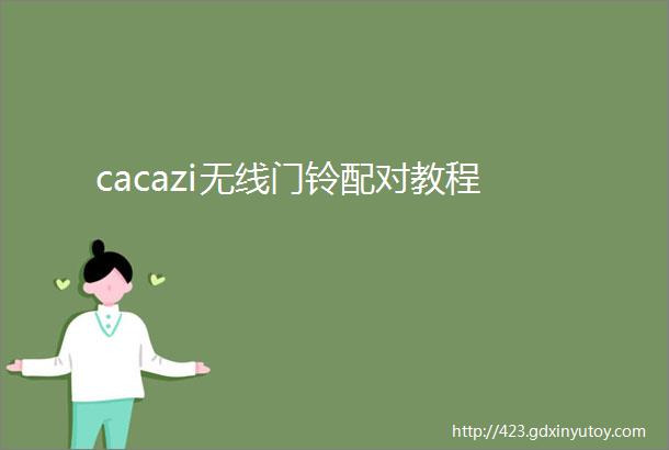 cacazi无线门铃配对教程