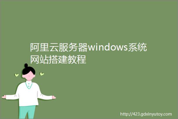 阿里云服务器windows系统网站搭建教程