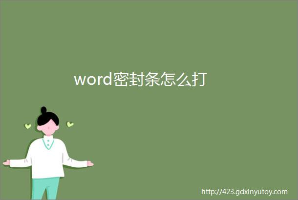 word密封条怎么打