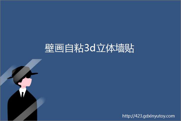 壁画自粘3d立体墙贴