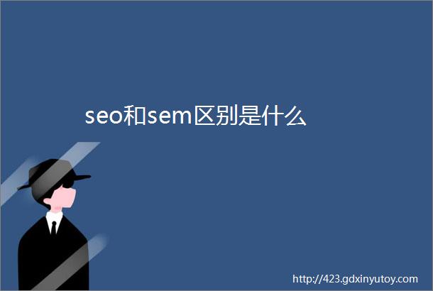 seo和sem区别是什么