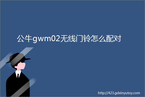 公牛gwm02无线门铃怎么配对