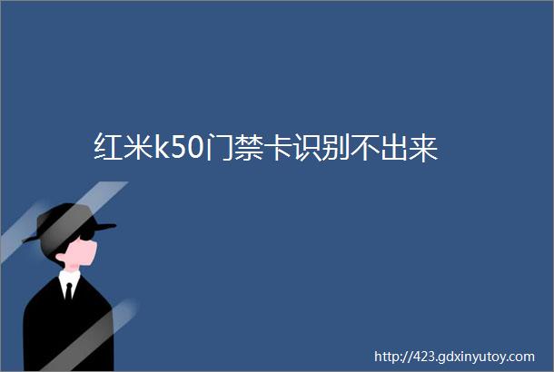 红米k50门禁卡识别不出来