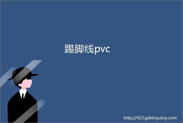 踢脚线pvc