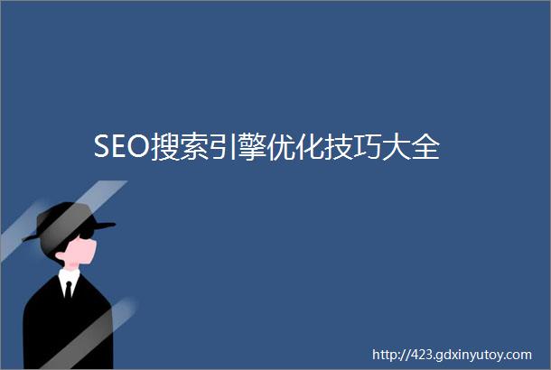 SEO搜索引擎优化技巧大全