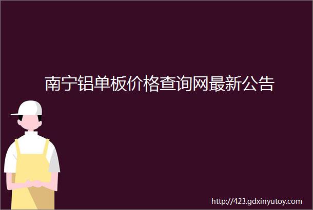 南宁铝单板价格查询网最新公告