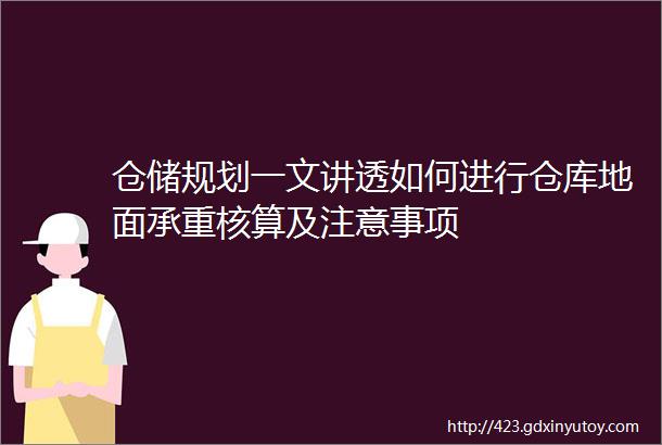 仓储规划一文讲透如何进行仓库地面承重核算及注意事项