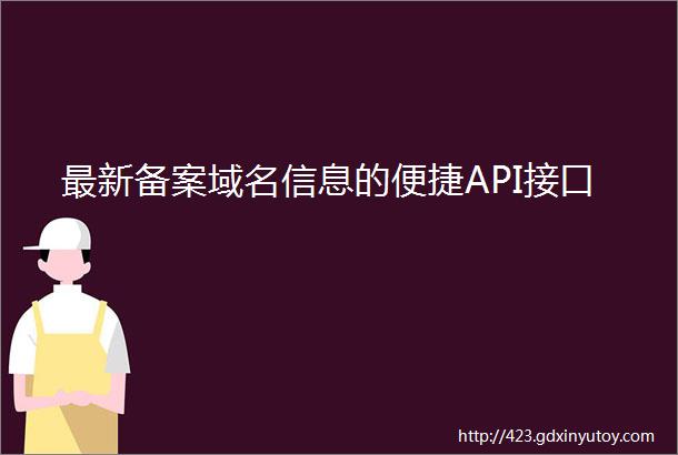 最新备案域名信息的便捷API接口