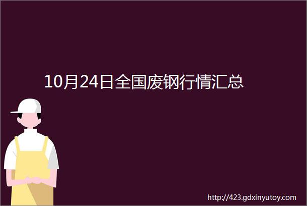 10月24日全国废钢行情汇总