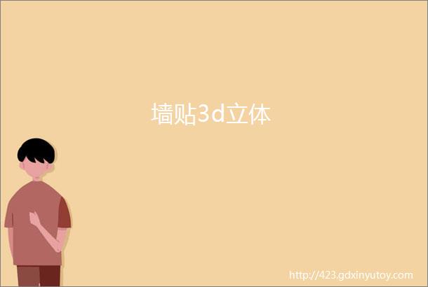 墙贴3d立体