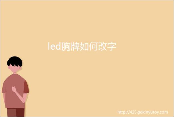 led胸牌如何改字