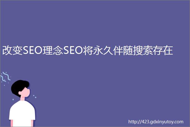 改变SEO理念SEO将永久伴随搜索存在