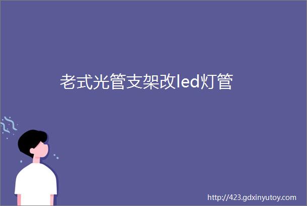 老式光管支架改led灯管