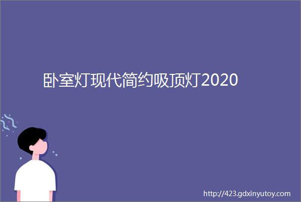 卧室灯现代简约吸顶灯2020