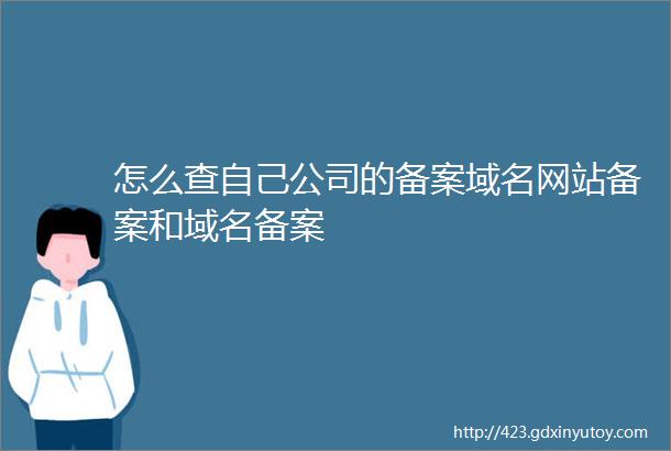 怎么查自己公司的备案域名网站备案和域名备案